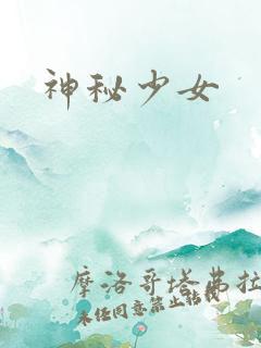 神秘少女