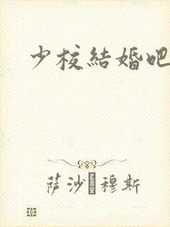 少校结婚吧