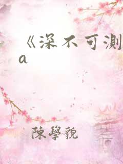 《深不可测》双a