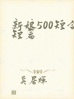 新娘500短合短篇