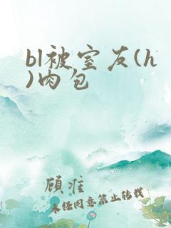 bl被室友(h)肉包