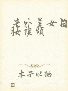 老外美女日系裸妆视频