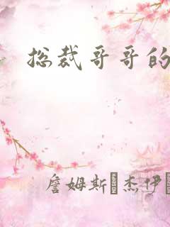 总裁哥哥的吻痕