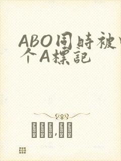 ABO同时被四个A标记