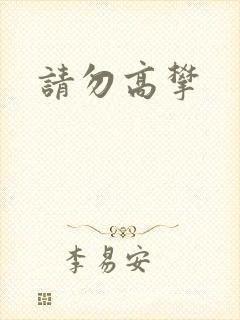 请勿高攀