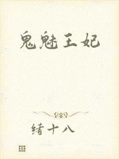 鬼魅王妃