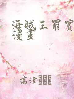 海贼王罗宾同人漫画