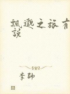 飘邈之旅有声小说