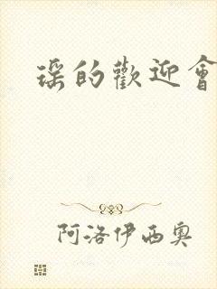 瑶的欢迎会禁漫