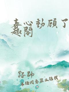 春心动顾了之笔趣阁