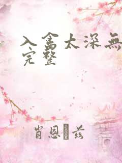 入禽太深无删减完整