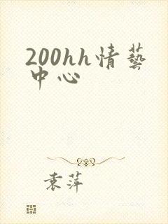 200hh情艺中心