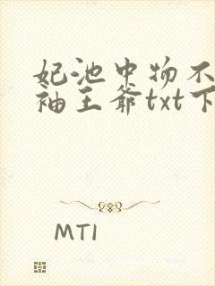 妃池中物不嫁断袖王爷txt下载