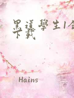黑道学生1全文下载