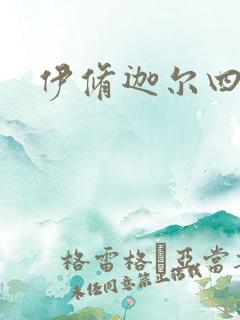 伊修迦尔四天王