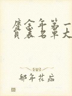 庆余年第一季演员表名单大全