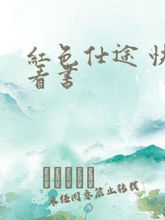 红色仕途 快眼看书