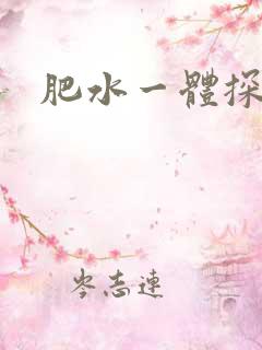 肥水一体探岳体