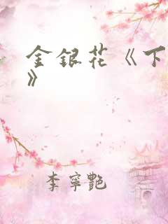 金银花《下厨房》