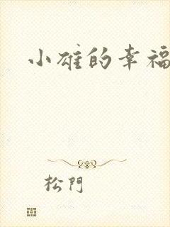 小雄的幸福生活