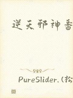 逆天邪神番外