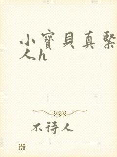 小宝贝真紧H军人h