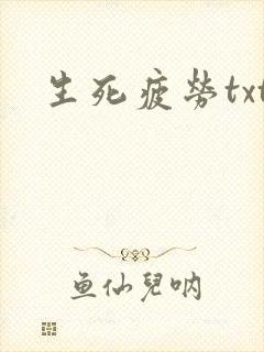 生死疲劳txt