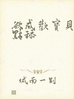 欲成欢宝贝腿开点舔