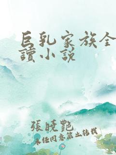 巨乳家族全文阅读小说