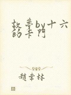 故梦by十六家的卡门