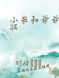 小米和爷爷完整版