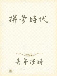 拼爹时代