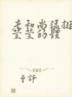 老和尚猛挺进她莹莹的体