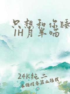 只想和你睡1V 1H月半喵