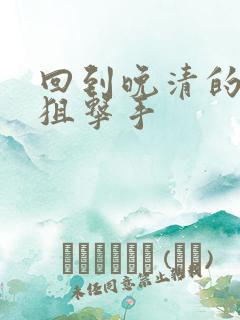 回到晚清的特种狙击手