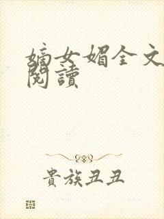 嫡女媚全文免费阅读