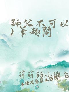师父不可以(限) 笔趣阁