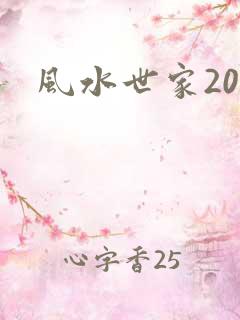 风水世家200