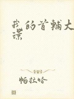 我的首辅大人陆璟