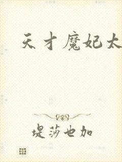 天才魔妃太难追