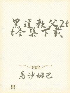 黑道教父2txt全集下载