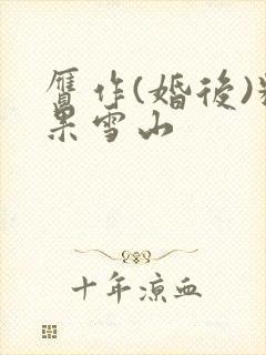 赝作(婚后)糖果雪山