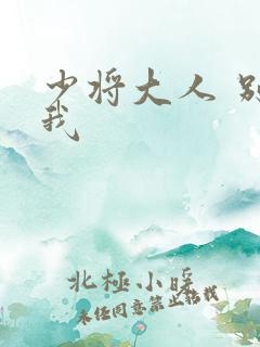 少将大人 别吃我