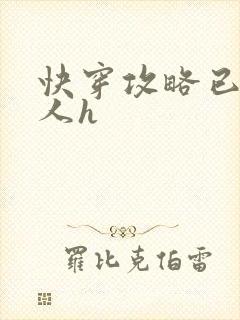 快穿攻略已婚男人h