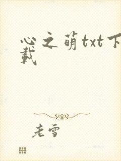 心之萌txt下载