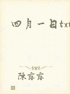 四月一日txt