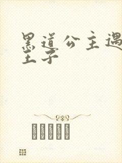 黑道公主遇冷酷王子