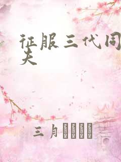 征服三代同床共夫