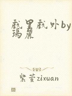 戏里戏外by苏玛丽