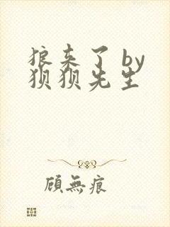 狼来了 by 狈狈先生